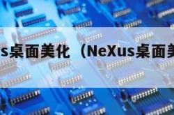 nexus桌面美化（NeXus桌面美化退出）