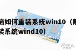 戴尔电脑如何重装系统win10（戴尔电脑如何重装系统wind10）