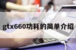 gtx660功耗的简单介绍