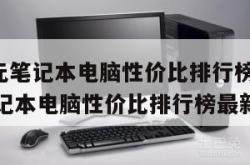 6000元笔记本电脑性价比排行榜（6000元笔记本电脑性价比排行榜最新）