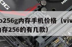 vivo256g内存手机价格（vivo手机内存256的有几款）