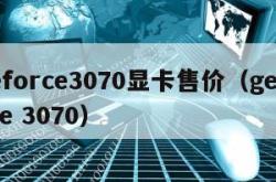 geforce3070显卡售价（geforce 3070）