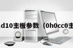 0t1d10主板参数（0h0cc0主板）