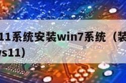 win11系统安装win7系统（装windows11）