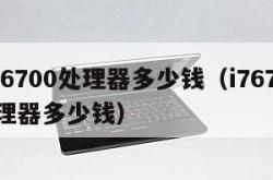 i7-6700处理器多少钱（i76700处理器多少钱）