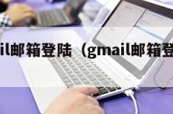 gmail邮箱登陆（gmail邮箱登陆入口）