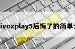 买vivoxplay5后悔了的简单介绍