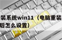 电脑重装系统win11（电脑重装系统win11好后怎么设置）