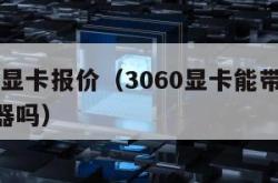 3060显卡报价（3060显卡能带动2k显示器吗）