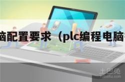 plc电脑配置要求（plc编程电脑推荐配置）