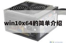 win10x64的简单介绍