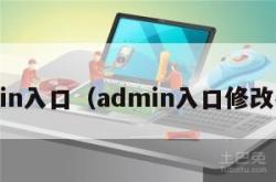 admin入口（admin入口修改密码）