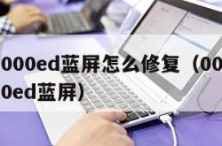 000000ed蓝屏怎么修复（000000000ed蓝屏）