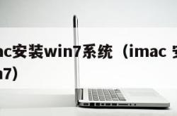 imac安装win7系统（imac 安装win7）