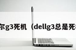 戴尔g3死机（dellg3总是死机）