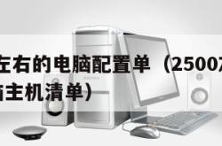 2500左右的电脑配置单（2500左右配置电脑主机清单）