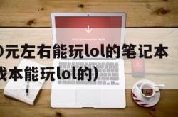 2000元左右能玩lol的笔记本（2000游戏本能玩lol的）