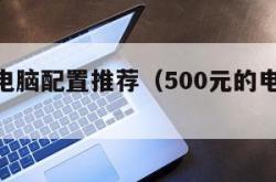 500元电脑配置推荐（500元的电脑配置）