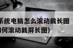 win7系统电脑怎么滚动截长图（win7电脑如何滚动截屏长图）