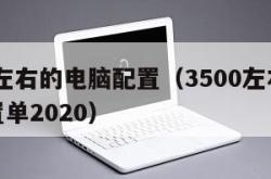 3500左右的电脑配置（3500左右的电脑配置单2020）