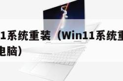 win11系统重装（Win11系统重装和重置电脑）