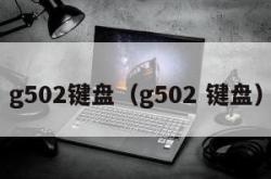 g502键盘（g502 键盘）