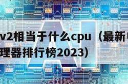 2670v2相当于什么cpu（最新电脑cpu处理器排行榜2023）