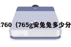 t760（765g安兔兔多少分）