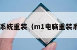 m1系统重装（m1电脑重装系统）