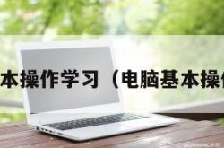 电脑基本操作学习（电脑基本操作知识）