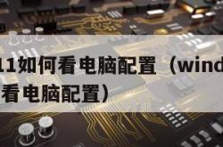 win11如何看电脑配置（windows10查看电脑配置）