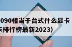 笔记本4090相当于台式什么显卡（笔记本电脑显卡排行榜最新2023）