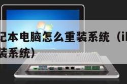 ibm笔记本电脑怎么重装系统（ibm笔记本如何装系统）