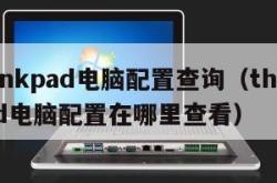 thinkpad电脑配置查询（thinkpad电脑配置在哪里查看）