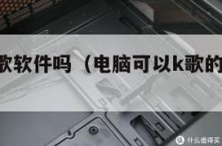 电脑有k歌软件吗（电脑可以k歌的音乐软件哪个好）