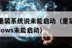 win10重装系统说未能启动（重装系统出现windows未能启动）