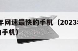 2023年网速最快的手机（2023年最建议买的手机）