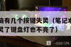 笔记本电脑有几个按键失灵（笔记本电脑有几个按键失灵了键盘灯也不亮了）