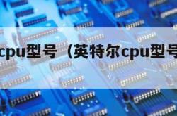 因特尔cpu型号（英特尔cpu型号及参数）