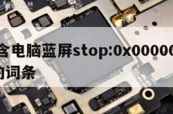 包含电脑蓝屏stop:0x0000007b的词条