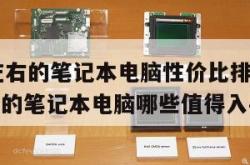 8000左右的笔记本电脑性价比排行（8000价位的笔记本电脑哪些值得入手）