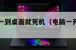 电脑开机一到桌面就死机（电脑一开机到桌面就卡死了）