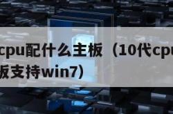 10代cpu配什么主板（10代cpu配什么主板支持win7）