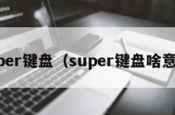 super键盘（super键盘啥意思）