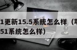 苹果11更新15.5系统怎么样（苹果11更新151系统怎么样）