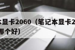 笔记本显卡2060（笔记本显卡2060和3050哪个好）