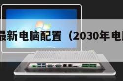 2023最新电脑配置（2030年电脑配置）