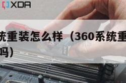 360系统重装怎么样（360系统重装怎么样好用吗）