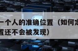 如何定位一个人的准确位置（如何定位一个人的准确位置还不会被发现）