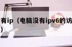 电脑没有ip（电脑没有ipv6的访问权限怎么办）